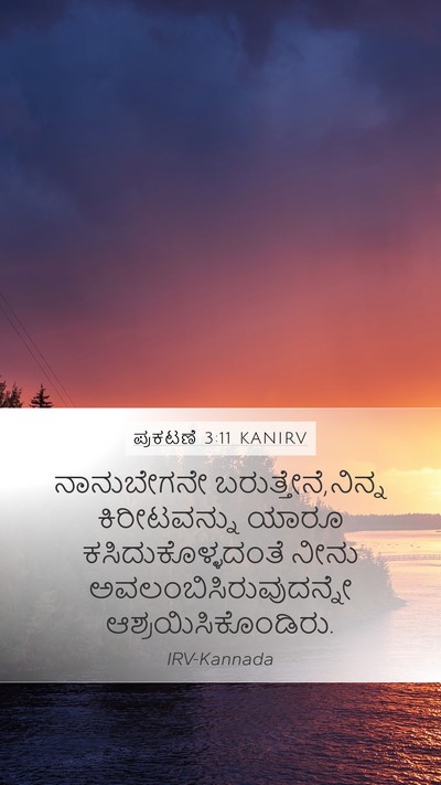 ಪ್ರಕಟಣೆ 3:11 KANIRV Bible Verse Image