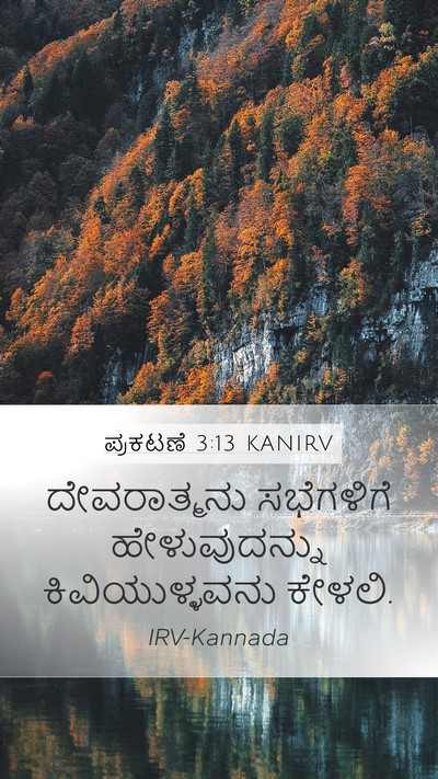 ಪ್ರಕಟಣೆ 3:13 KANIRV Bible Verse Image