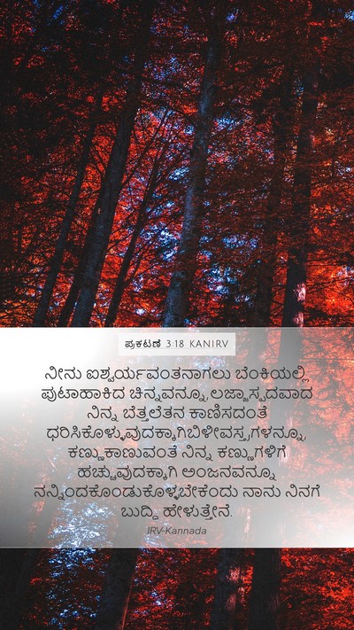 ಪ್ರಕಟಣೆ 3:18 KANIRV Bible Verse Image
