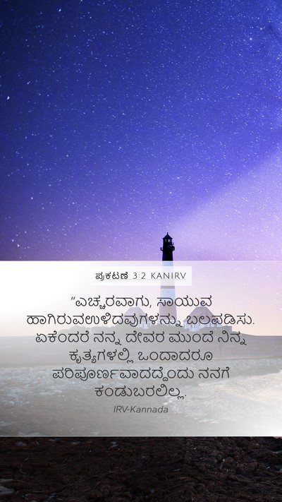 ಪ್ರಕಟಣೆ 3:2 KANIRV Bible Verse Image