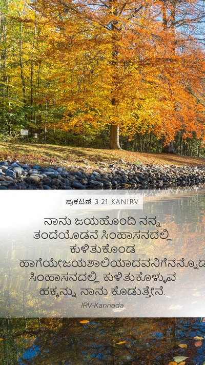 ಪ್ರಕಟಣೆ 3:21 KANIRV Bible Verse Image
