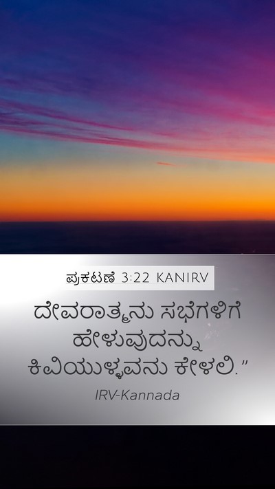 ಪ್ರಕಟಣೆ 3:22 KANIRV Bible Verse Image