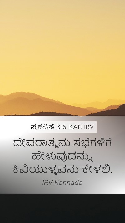 ಪ್ರಕಟಣೆ 3:6 KANIRV Bible Verse Image