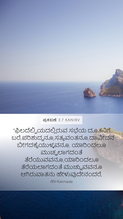 ಪ್ರಕಟಣೆ 3:7 KANIRV Bible Verse Image