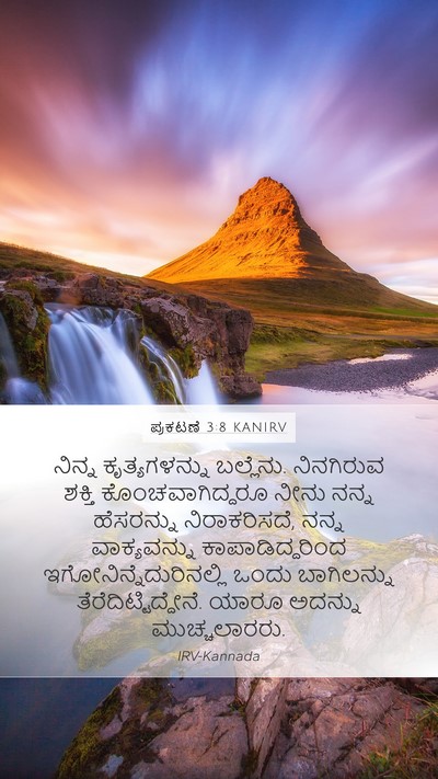 ಪ್ರಕಟಣೆ 3:8 KANIRV Bible Verse Image