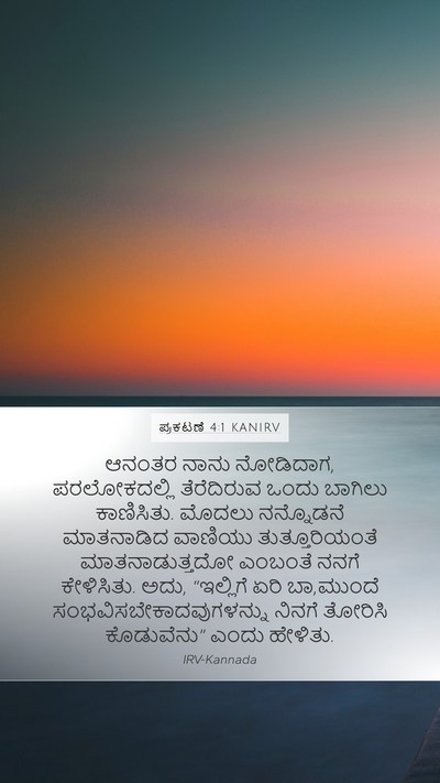 ಪ್ರಕಟಣೆ 4:1 KANIRV Bible Verse Image