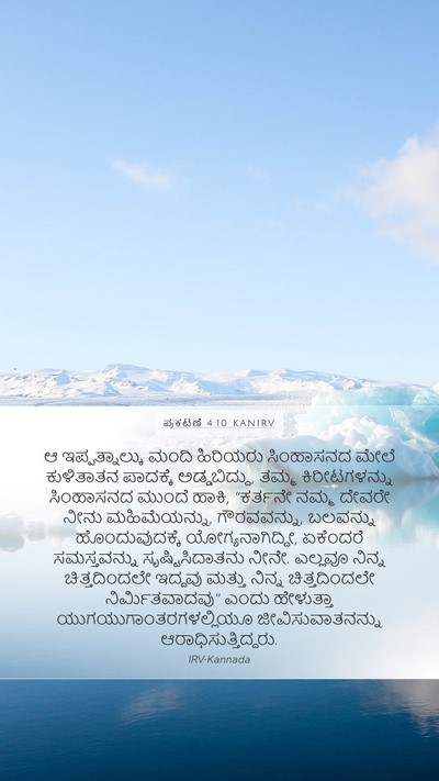 ಪ್ರಕಟಣೆ 4:10 KANIRV Bible Verse Image