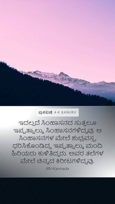 ಪ್ರಕಟಣೆ 4:4 KANIRV Bible Verse Image