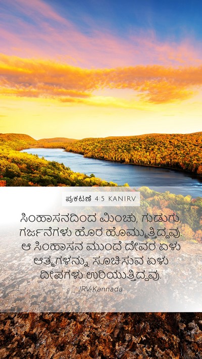 ಪ್ರಕಟಣೆ 4:5 KANIRV Bible Verse Image
