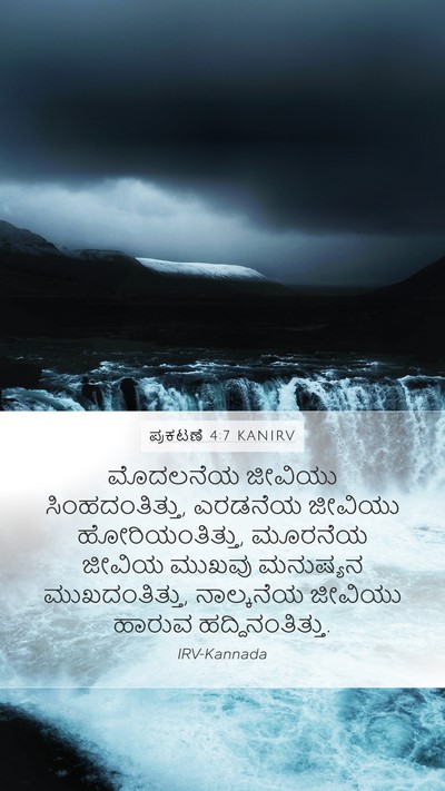 ಪ್ರಕಟಣೆ 4:7 KANIRV Bible Verse Image