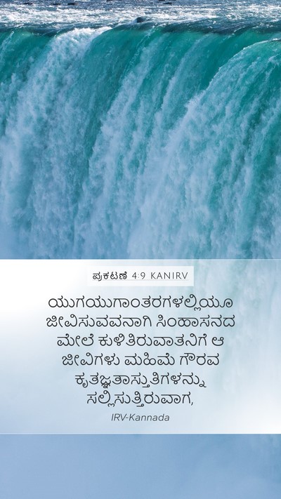ಪ್ರಕಟಣೆ 4:9 KANIRV Bible Verse Image