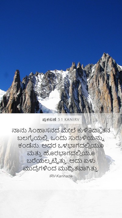 ಪ್ರಕಟಣೆ 5:1 KANIRV Bible Verse Image