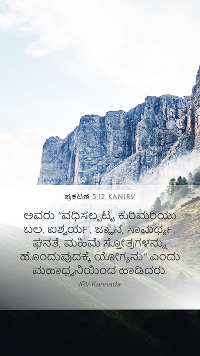 ಪ್ರಕಟಣೆ 5:12 KANIRV Bible Verse Image