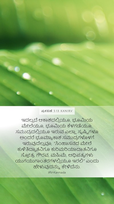 ಪ್ರಕಟಣೆ 5:13 KANIRV Bible Verse Image