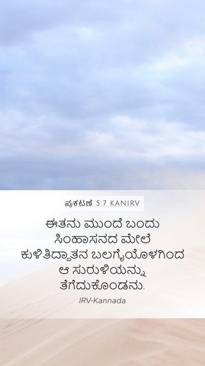 ಪ್ರಕಟಣೆ 5:7 KANIRV Bible Verse Image