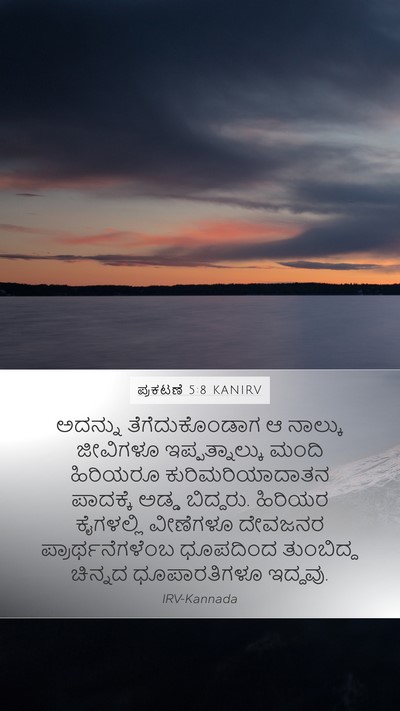 ಪ್ರಕಟಣೆ 5:8 KANIRV Bible Verse Image