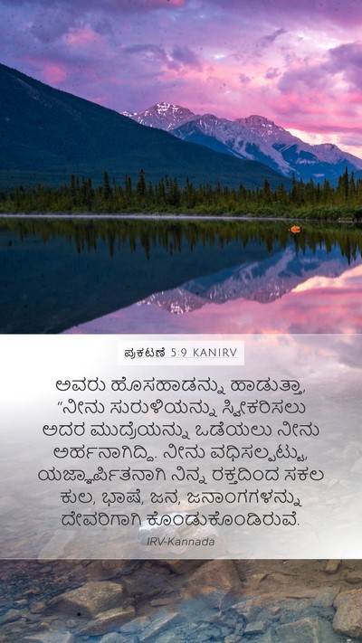 ಪ್ರಕಟಣೆ 5:9 KANIRV Bible Verse Image