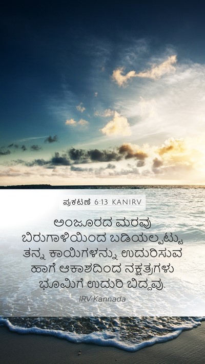 ಪ್ರಕಟಣೆ 6:13 KANIRV Bible Verse Image