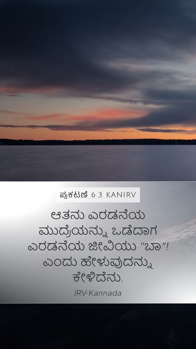 ಪ್ರಕಟಣೆ 6:3 KANIRV Bible Verse Image