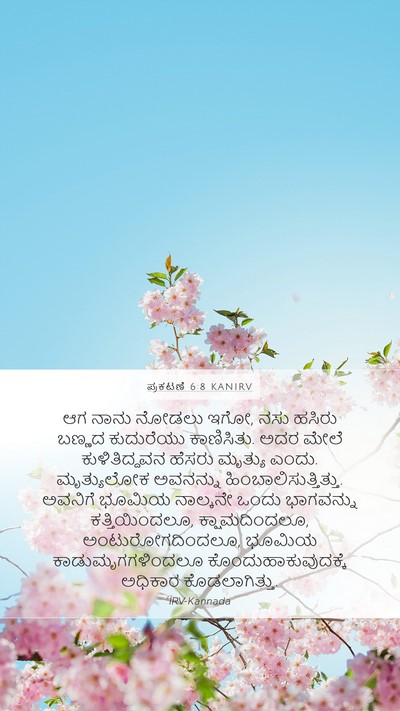 ಪ್ರಕಟಣೆ 6:8 KANIRV Bible Verse Image