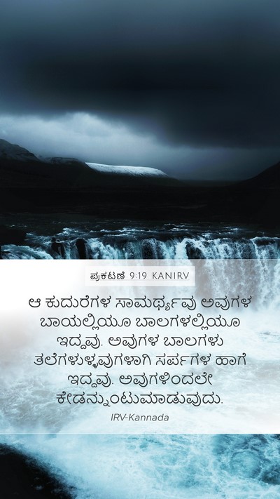 ಪ್ರಕಟಣೆ 9:19 KANIRV Bible Verse Image