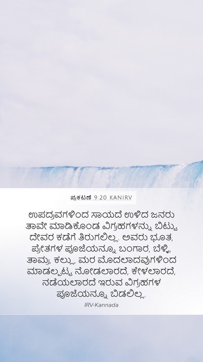 ಪ್ರಕಟಣೆ 9:20 KANIRV Bible Verse Image