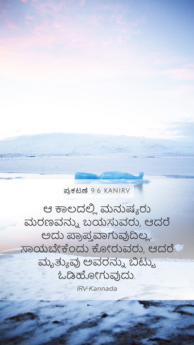 ಪ್ರಕಟಣೆ 9:6 KANIRV Mobile Phone Wallpaper - ಆ ಕಾಲದಲ್ಲಿ - Mobile Bible Verse Wallpaper