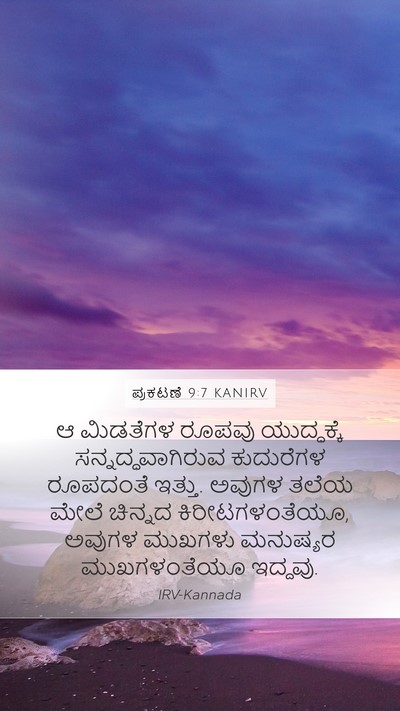 ಪ್ರಕಟಣೆ 9:7 KANIRV Bible Verse Image
