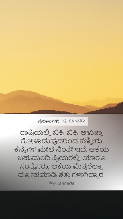 ಪ್ರಲಾಪಗಳು 1:2 KANIRV Mobile Phone Wallpaper - ರಾತ್ರಿಯಲ್ಲಿ - Mobile Bible Verse Wallpaper