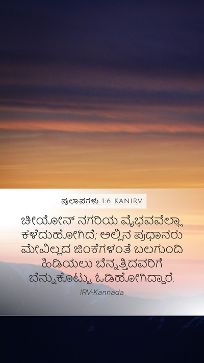 ಪ್ರಲಾಪಗಳು 1:6 KANIRV Mobile Phone Wallpaper - ಚೀಯೋನ್ ನಗರಿಯ - Mobile Bible Verse Wallpaper