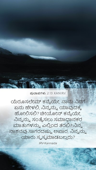 ಪ್ರಲಾಪಗಳು 2:13 KANIRV Mobile Phone Wallpaper - ಯೆರೂಸಲೇಮ್ - Mobile Bible Verse Wallpaper