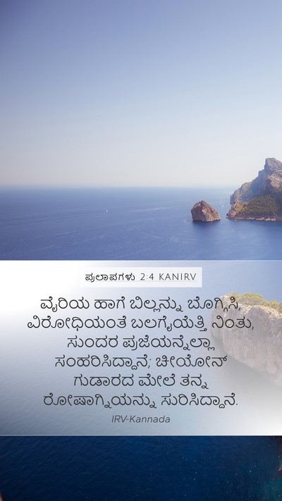 ಪ್ರಲಾಪಗಳು 2:4 KANIRV Bible Verse Image