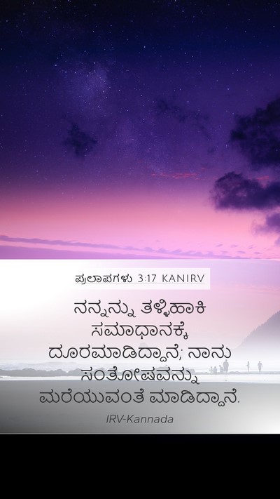 ಪ್ರಲಾಪಗಳು 3:17 KANIRV Mobile Phone Wallpaper - ನನ್ನನ್ನು - Mobile Bible Verse Wallpaper