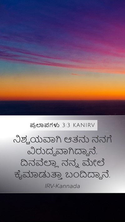 ಪ್ರಲಾಪಗಳು 3:3 KANIRV Mobile Phone Wallpaper - ನಿಶ್ಚಯವಾಗಿ ಆತನು - Mobile Bible Verse Wallpaper