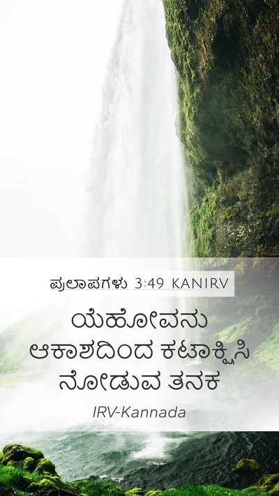 ಪ್ರಲಾಪಗಳು 3:49 KANIRV Mobile Phone Wallpaper - ಯೆಹೋವನು ಆಕಾಶದಿಂದ - Mobile Bible Verse Wallpaper