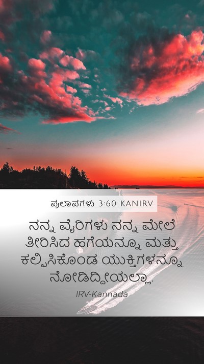 ಪ್ರಲಾಪಗಳು 3:60 KANIRV Mobile Phone Wallpaper - ನನ್ನ ವೈರಿಗಳು ನನ್ನ - Mobile Bible Verse Wallpaper