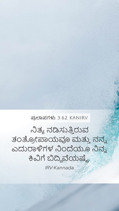 ಪ್ರಲಾಪಗಳು 3:62 KANIRV Mobile Phone Wallpaper - ನಿತ್ಯ - Mobile Bible Verse Wallpaper