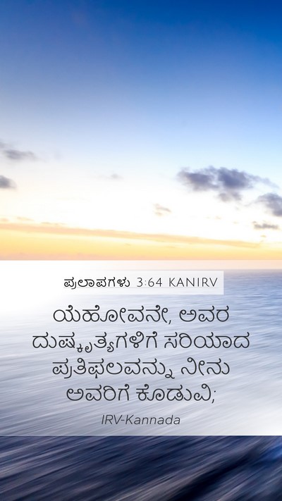 ಪ್ರಲಾಪಗಳು 3:64 KANIRV Mobile Phone Wallpaper - ಯೆಹೋವನೇ, ಅವರ - Mobile Bible Verse Wallpaper