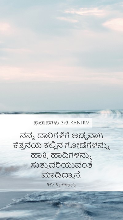 ಪ್ರಲಾಪಗಳು 3:9 KANIRV Bible Verse Image
