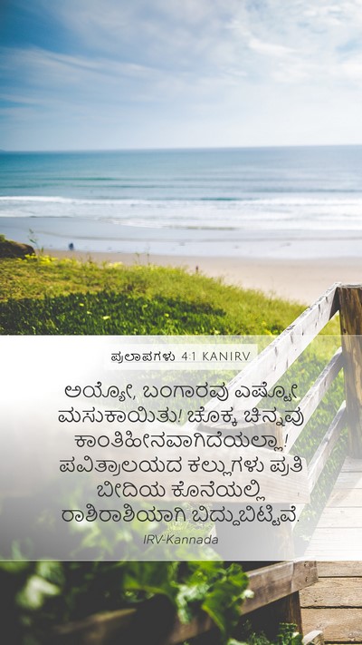 ಪ್ರಲಾಪಗಳು 4:1 KANIRV Bible Verse Image