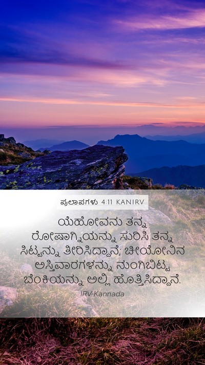 ಪ್ರಲಾಪಗಳು 4:11 KANIRV Bible Verse Image