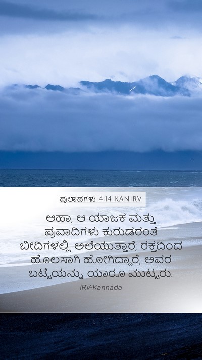 ಪ್ರಲಾಪಗಳು 4:14 KANIRV Mobile Phone Wallpaper - ಆಹಾ, ಆ ಯಾಜಕ ಮತ್ತು - Mobile Bible Verse Wallpaper