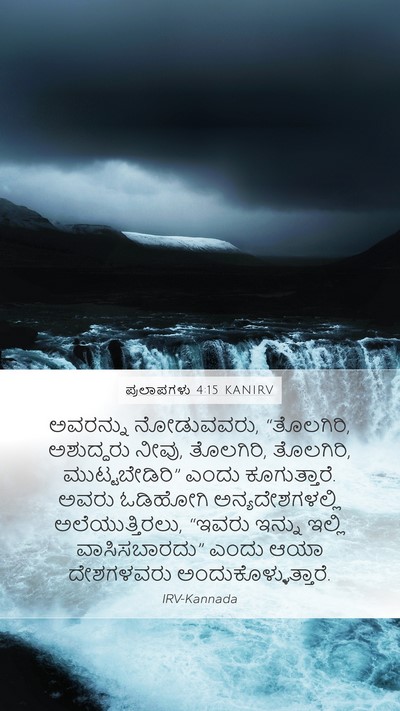 ಪ್ರಲಾಪಗಳು 4:15 KANIRV Bible Verse Image