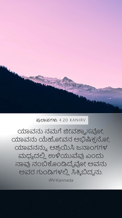 ಪ್ರಲಾಪಗಳು 4:20 KANIRV Bible Verse Image