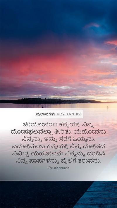 ಪ್ರಲಾಪಗಳು 4:22 KANIRV Bible Verse Image