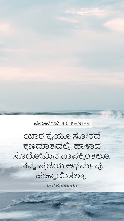 ಪ್ರಲಾಪಗಳು 4:6 KANIRV Mobile Phone Wallpaper - ಯಾರ ಕೈಯೂ ಸೋಕದೆ - Mobile Bible Verse Wallpaper