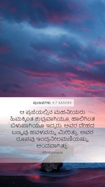 ಪ್ರಲಾಪಗಳು 4:7 KANIRV Mobile Phone Wallpaper - ಆ ಪ್ರಜೆಯಲ್ಲಿನ - Mobile Bible Verse Wallpaper