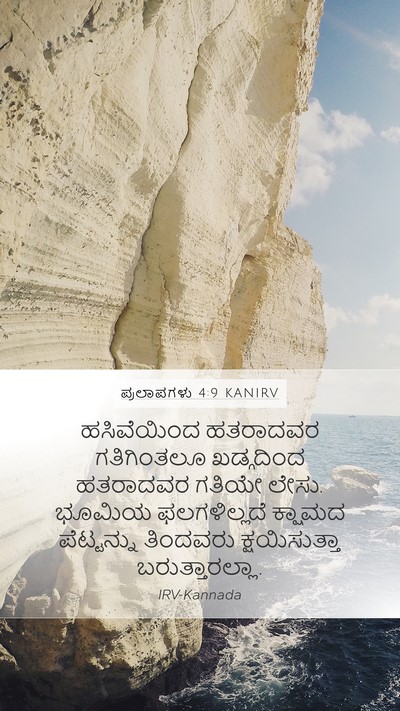 ಪ್ರಲಾಪಗಳು 4:9 KANIRV Bible Verse Image