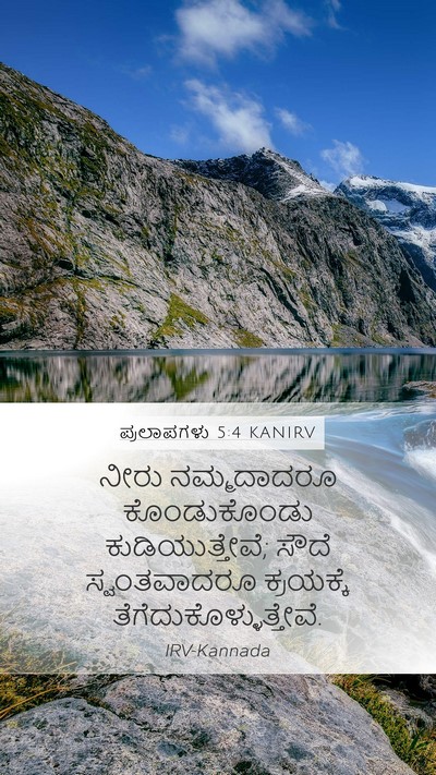 ಪ್ರಲಾಪಗಳು 5:4 KANIRV Bible Verse Image