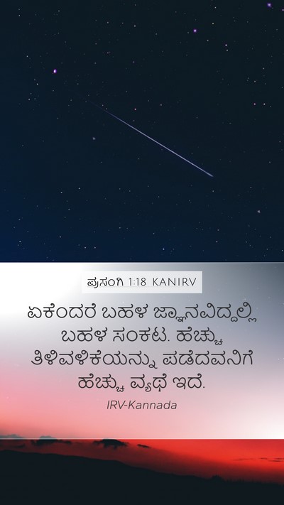 ಪ್ರಸಂಗಿ 1:18 KANIRV Bible Verse Image